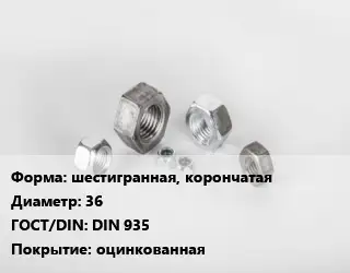 Гайка шестигранная, корончатая D=36 DIN 935 оцинкованная